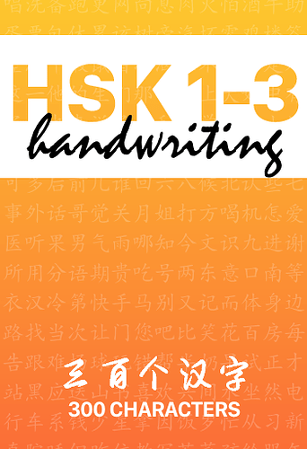 HSK 1-3 handwriting 三百个汉字